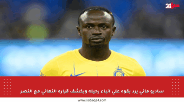 ساديو ماني يرد بقوة على أنباء رحيله ويكشف قراره النهائي مع النصر